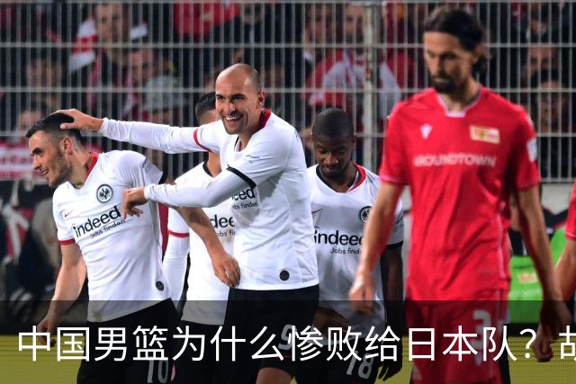 中国男篮为什么惨败给日本队？胡明轩一番话，直接戳中要害