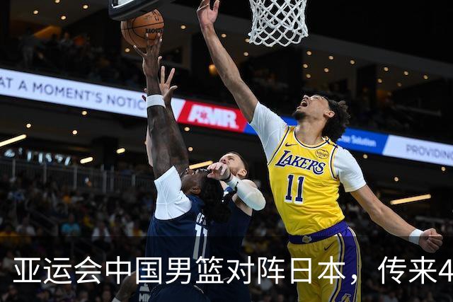 亚运会中国男篮对阵日本，传来4好消息和2坏消息，男篮赢球有望