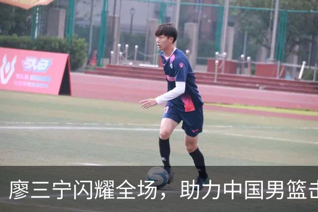 廖三宁闪耀全场，助力中国男篮击败沙特，晋级亚运会半决赛