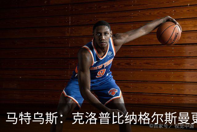 马特乌斯：克洛普比纳格尔斯曼更活跃，他倾尽所有让成功尽快回归