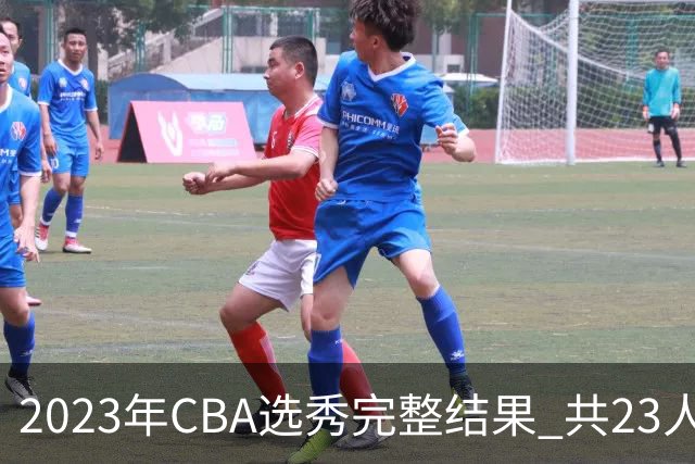 2023年CBA选秀完整结果 共23人被选中历史次高